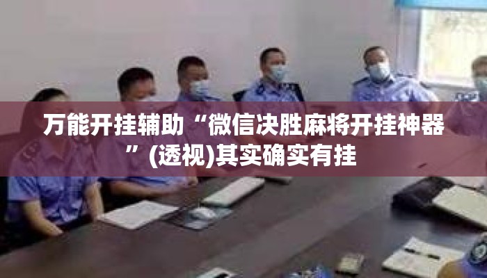 万能开挂辅助“微信决胜麻将开挂神器”(透视)其实确实有挂 