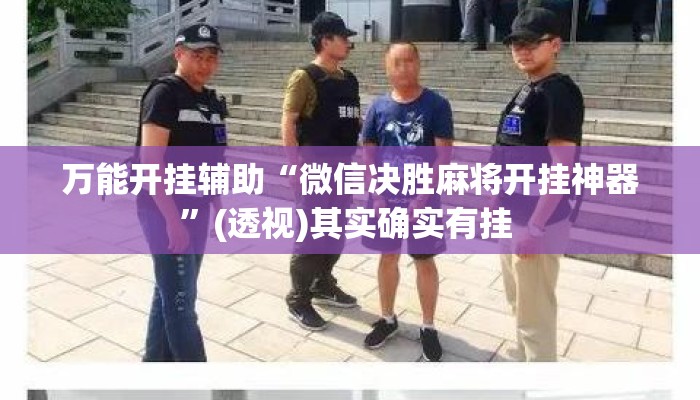 万能开挂辅助“微信决胜麻将开挂神器”(透视)其实确实有挂 