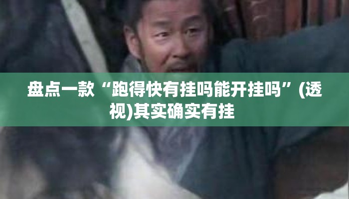 盘点一款“跑得快有挂吗能开挂吗	”(透视)其实确实有挂 