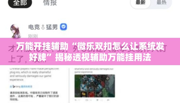 万能开挂辅助“微乐双扣怎么让系统发好牌	”揭秘透视辅助万能挂用法