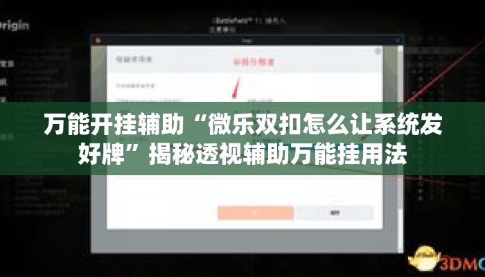 万能开挂辅助“微乐双扣怎么让系统发好牌	”揭秘透视辅助万能挂用法