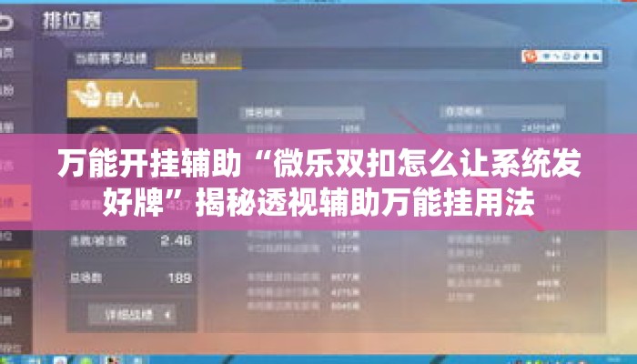 万能开挂辅助“微乐双扣怎么让系统发好牌”揭秘透视辅助万能挂用法
