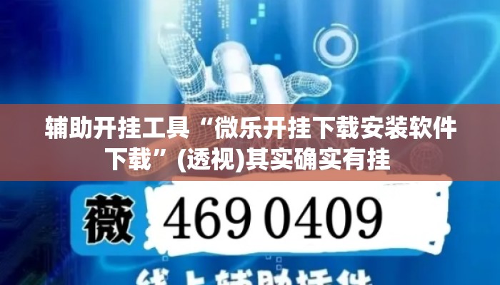 辅助开挂工具“微乐开挂下载安装软件下载	”(透视)其实确实有挂 