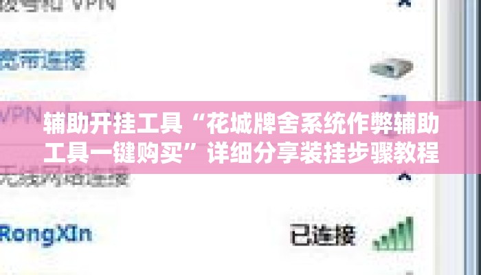 辅助开挂工具“花城牌舍系统作弊辅助工具一键购买”详细分享装挂步骤教程