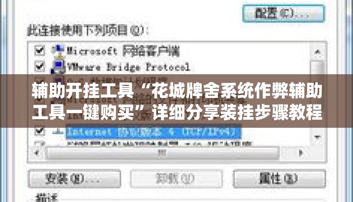 辅助开挂工具“花城牌舍系统作弊辅助工具一键购买	”详细分享装挂步骤教程