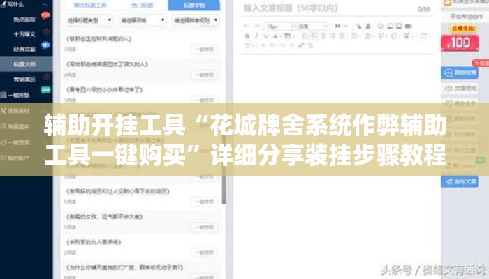 辅助开挂工具“花城牌舍系统作弊辅助工具一键购买”详细分享装挂步骤教程