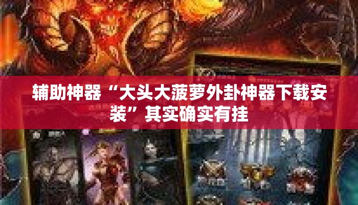 辅助神器“大头大菠萝外卦神器下载安装”其实确实有挂