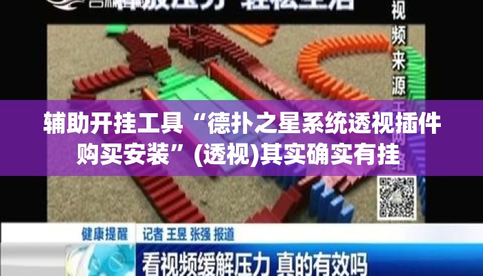辅助开挂工具“德扑之星系统透视插件购买安装	”(透视)其实确实有挂 