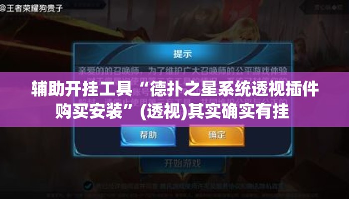 辅助开挂工具“德扑之星系统透视插件购买安装”(透视)其实确实有挂 