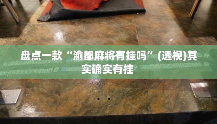 盘点一款“渝都麻将有挂吗”(透视)其实确实有挂 