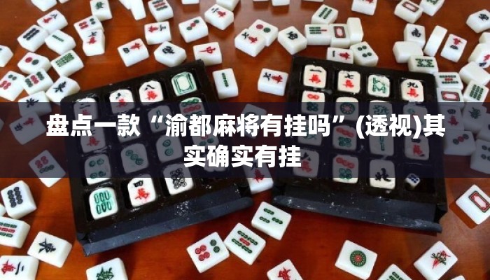 盘点一款“渝都麻将有挂吗”(透视)其实确实有挂 