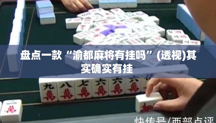 盘点一款“渝都麻将有挂吗	”(透视)其实确实有挂 