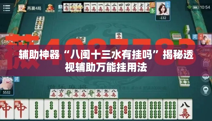 辅助神器“八闽十三水有挂吗”揭秘透视辅助万能挂用法