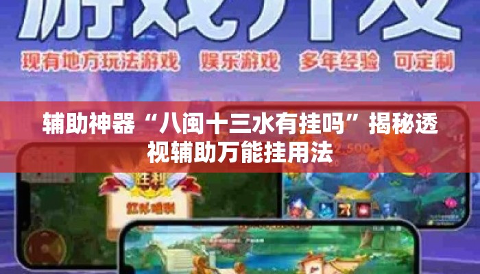 辅助神器“八闽十三水有挂吗	”揭秘透视辅助万能挂用法