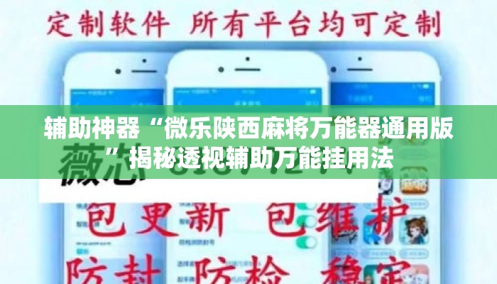 辅助神器“微乐陕西麻将万能器通用版”揭秘透视辅助万能挂用法