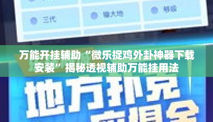 万能开挂辅助“微乐捉鸡外卦神器下载安装”揭秘透视辅助万能挂用法