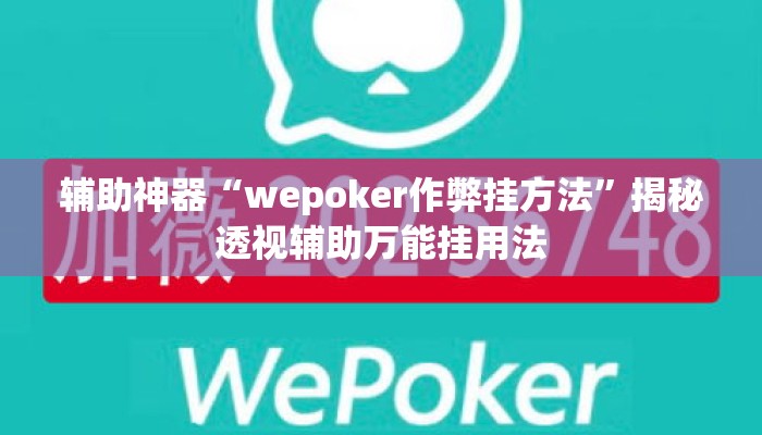 辅助神器“wepoker作弊挂方法	”揭秘透视辅助万能挂用法