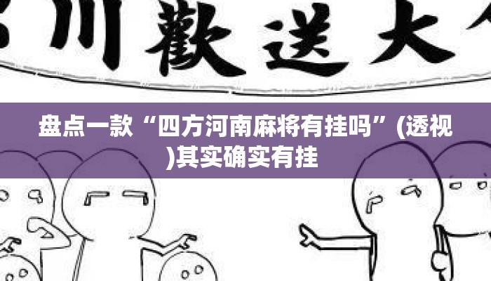 盘点一款“四方河南麻将有挂吗”(透视)其实确实有挂 