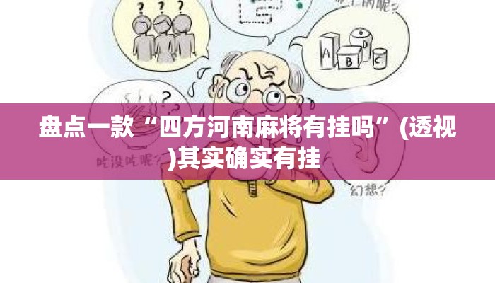 盘点一款“四方河南麻将有挂吗”(透视)其实确实有挂 