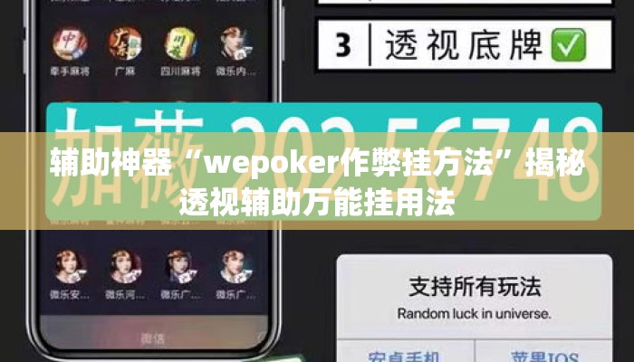 辅助神器“wepoker作弊挂方法	”揭秘透视辅助万能挂用法