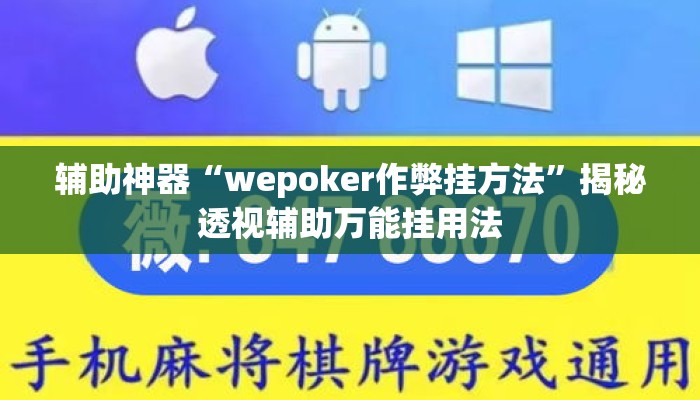 辅助神器“wepoker作弊挂方法”揭秘透视辅助万能挂用法