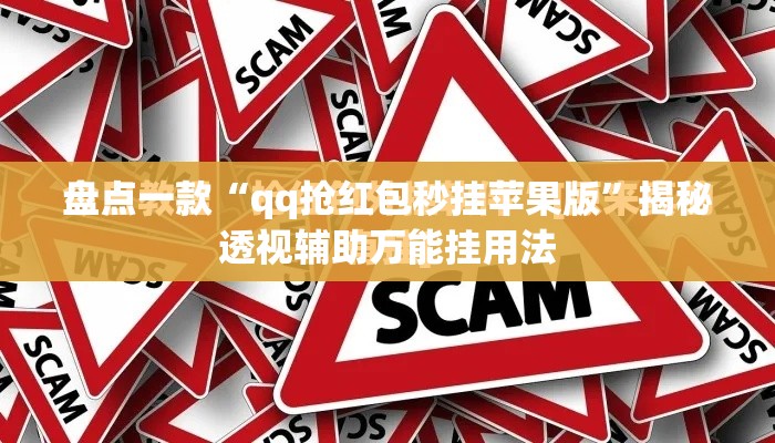 盘点一款“qq抢红包秒挂苹果版”揭秘透视辅助万能挂用法