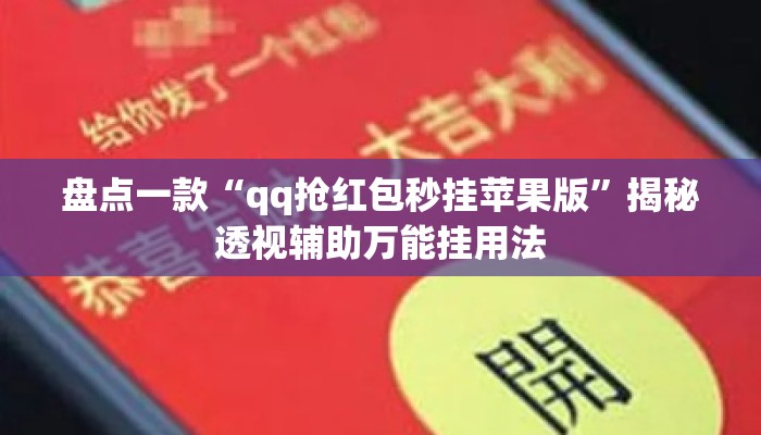 盘点一款“qq抢红包秒挂苹果版”揭秘透视辅助万能挂用法