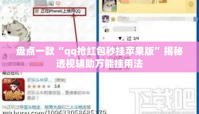 盘点一款“qq抢红包秒挂苹果版”揭秘透视辅助万能挂用法