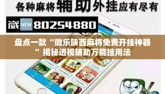 盘点一款“微乐陕西麻将免费开挂神器”揭秘透视辅助万能挂用法