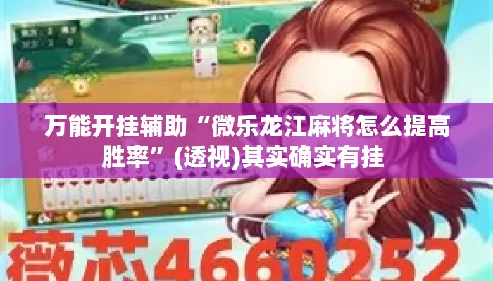 万能开挂辅助“微乐龙江麻将怎么提高胜率	”(透视)其实确实有挂 