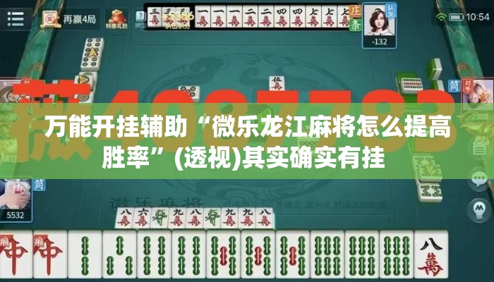 万能开挂辅助“微乐龙江麻将怎么提高胜率”(透视)其实确实有挂 