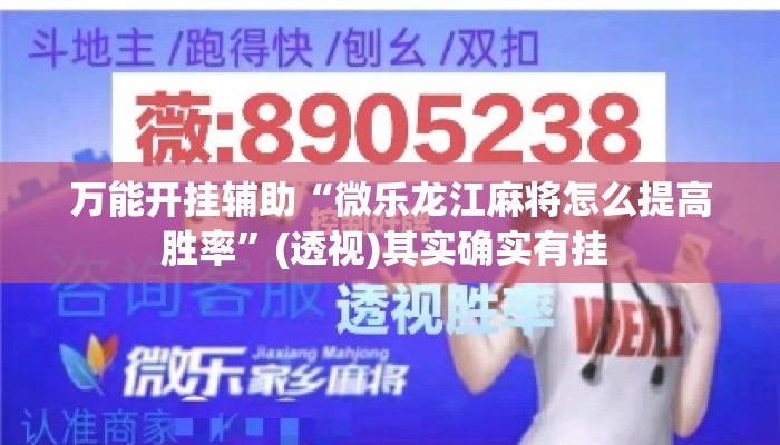 万能开挂辅助“微乐龙江麻将怎么提高胜率”(透视)其实确实有挂 
