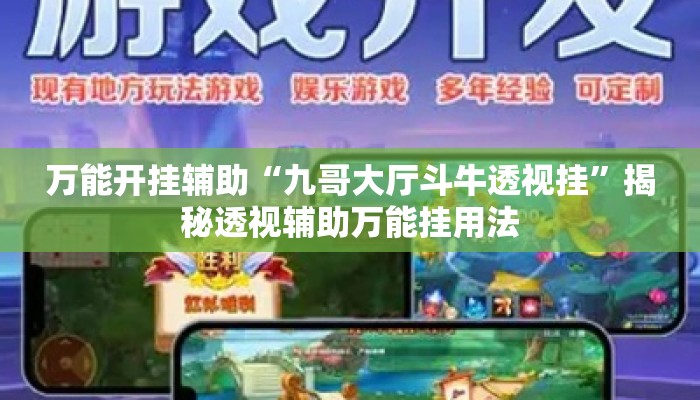 万能开挂辅助“九哥大厅斗牛透视挂”揭秘透视辅助万能挂用法