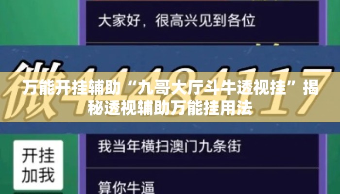 万能开挂辅助“九哥大厅斗牛透视挂”揭秘透视辅助万能挂用法