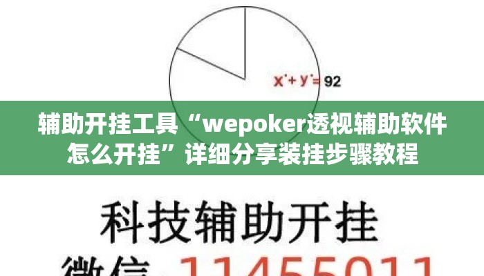辅助开挂工具“wepoker透视辅助软件怎么开挂”详细分享装挂步骤教程