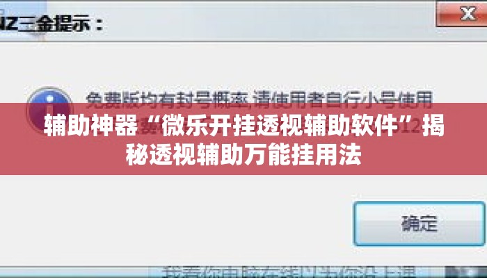 辅助神器“微乐开挂透视辅助软件”揭秘透视辅助万能挂用法