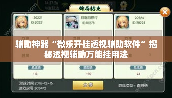 辅助神器“微乐开挂透视辅助软件”揭秘透视辅助万能挂用法