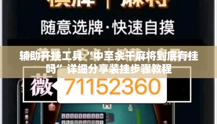辅助开挂工具“中至余干麻将到底有挂吗	”详细分享装挂步骤教程