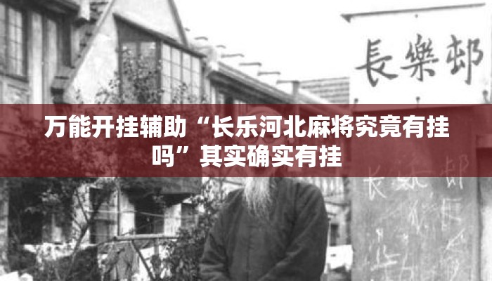 万能开挂辅助“长乐河北麻将究竟有挂吗”其实确实有挂