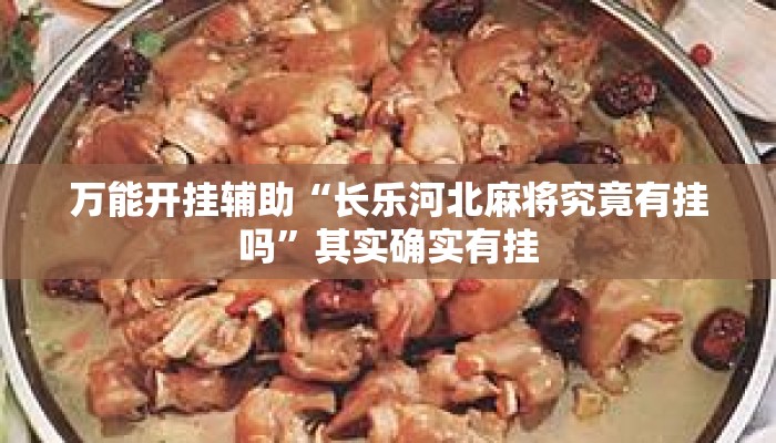 万能开挂辅助“长乐河北麻将究竟有挂吗”其实确实有挂