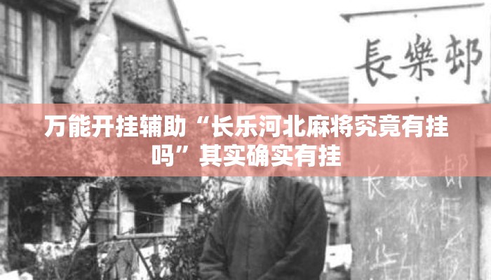 万能开挂辅助“长乐河北麻将究竟有挂吗”其实确实有挂