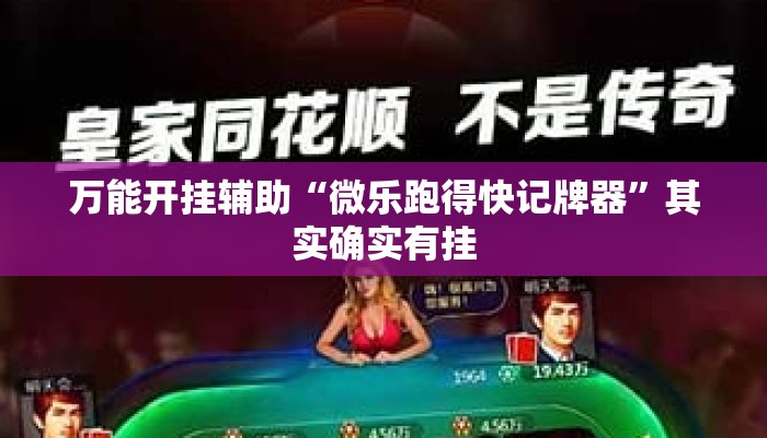 万能开挂辅助“微乐跑得快记牌器”其实确实有挂