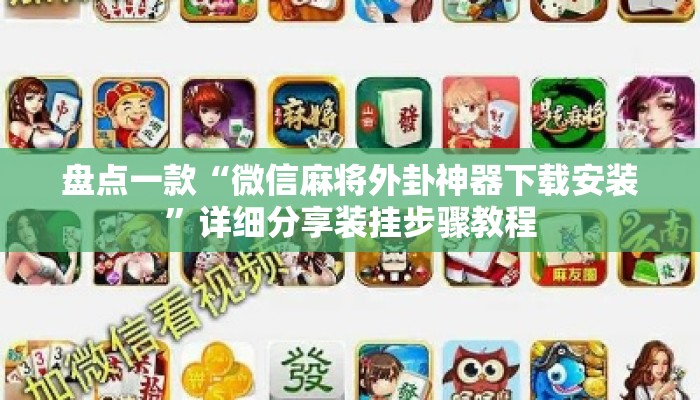 盘点一款“微信麻将外卦神器下载安装”详细分享装挂步骤教程
