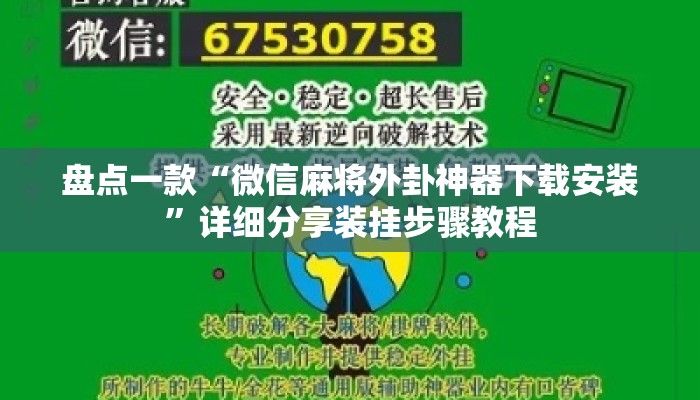 盘点一款“微信麻将外卦神器下载安装	”详细分享装挂步骤教程