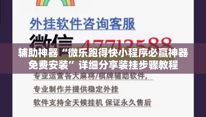 辅助神器“微乐跑得快小程序必赢神器免费安装”详细分享装挂步骤教程