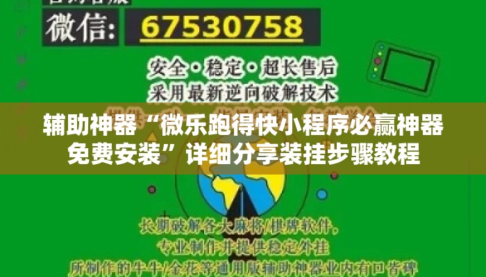 辅助神器“微乐跑得快小程序必赢神器免费安装”详细分享装挂步骤教程