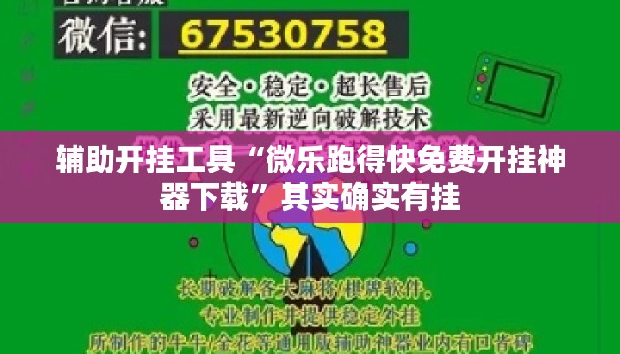 辅助开挂工具“微乐跑得快免费开挂神器下载”其实确实有挂