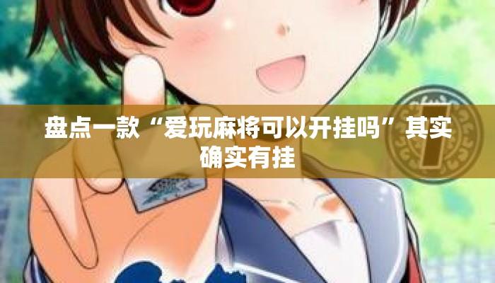 盘点一款“爱玩麻将可以开挂吗”其实确实有挂
