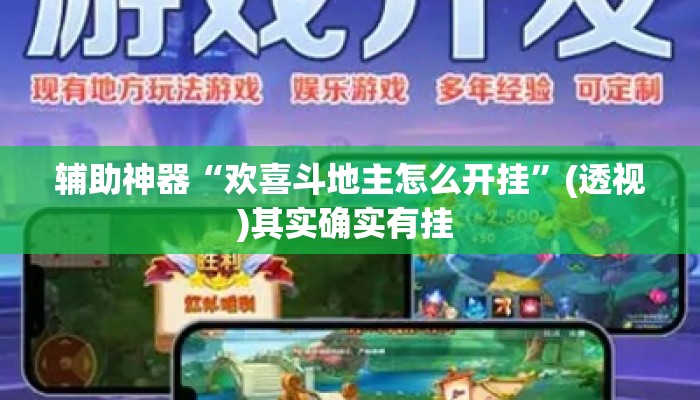 辅助神器“欢喜斗地主怎么开挂	”(透视)其实确实有挂 
