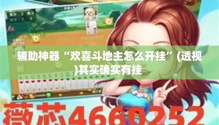 辅助神器“欢喜斗地主怎么开挂”(透视)其实确实有挂 